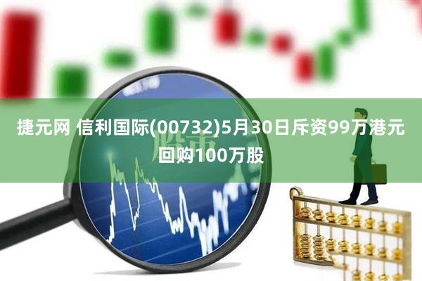 捷元网 信利国际(00732)5月30日斥资99万港元回购100万股