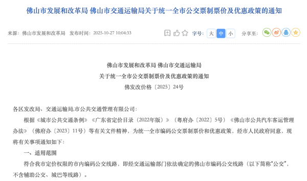 众合网 12月起生效！佛山统一全市公交票制票价及优惠
