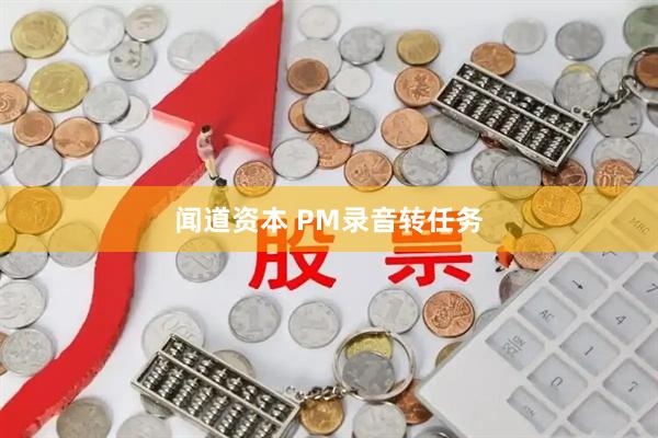 闻道资本 PM录音转任务